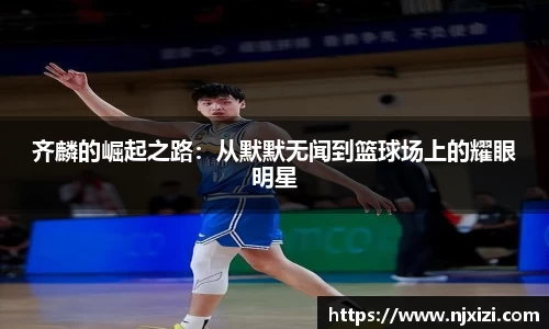 齐麟的崛起之路：从默默无闻到篮球场上的耀眼明星