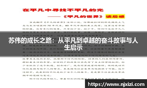 苏伟的成长之路：从平凡到卓越的奋斗故事与人生启示