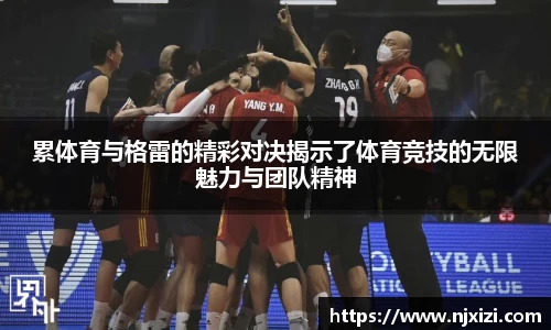 累体育与格雷的精彩对决揭示了体育竞技的无限魅力与团队精神