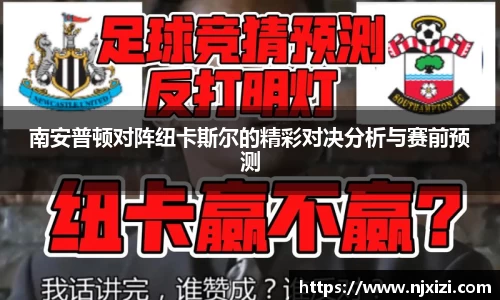 南安普顿对阵纽卡斯尔的精彩对决分析与赛前预测
