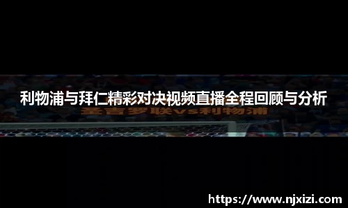 利物浦与拜仁精彩对决视频直播全程回顾与分析
