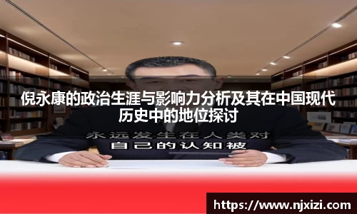倪永康的政治生涯与影响力分析及其在中国现代历史中的地位探讨