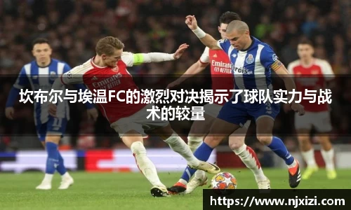 坎布尔与埃温FC的激烈对决揭示了球队实力与战术的较量