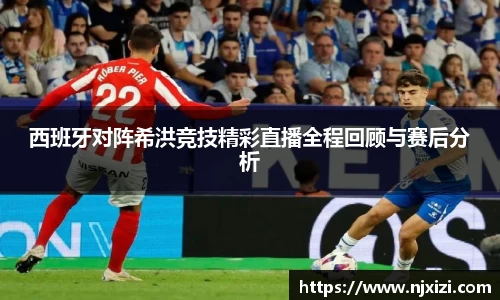 西班牙对阵希洪竞技精彩直播全程回顾与赛后分析