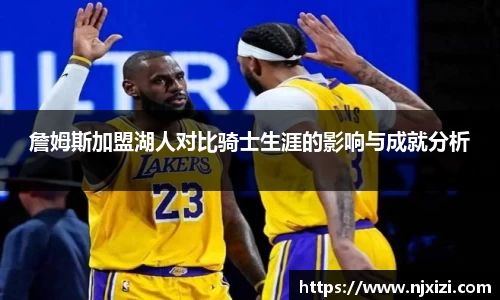 詹姆斯加盟湖人对比骑士生涯的影响与成就分析