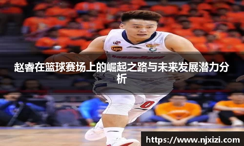 赵睿在篮球赛场上的崛起之路与未来发展潜力分析