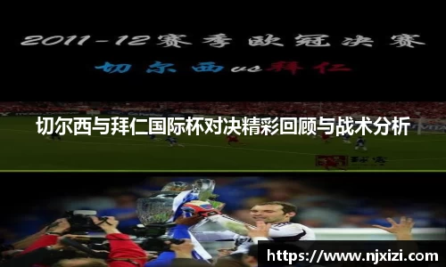 切尔西与拜仁国际杯对决精彩回顾与战术分析