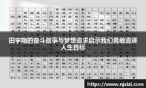 田宇翔的奋斗故事与梦想追求启示我们勇敢追逐人生目标