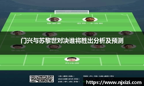 门兴与苏黎世对决谁将胜出分析及预测