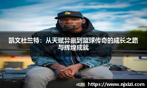 凯文杜兰特：从天赋异禀到篮球传奇的成长之路与辉煌成就