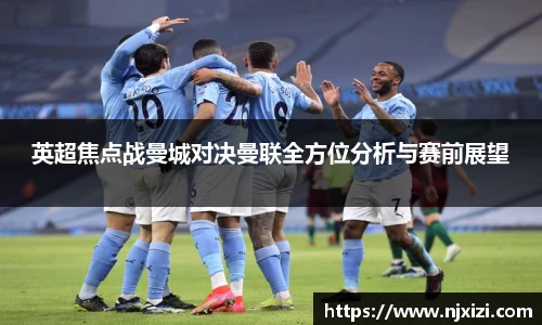 英超焦点战曼城对决曼联全方位分析与赛前展望