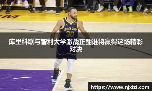 库里科联与智利大学激战正酣谁将赢得这场精彩对决