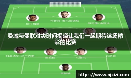 曼城与曼联对决时间揭晓让我们一起期待这场精彩的比赛