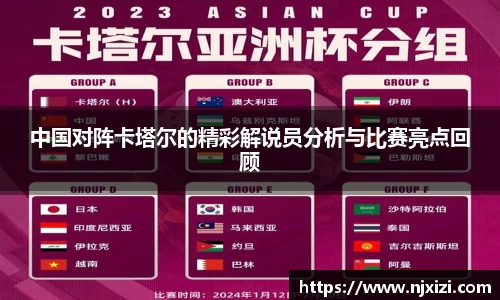 中国对阵卡塔尔的精彩解说员分析与比赛亮点回顾