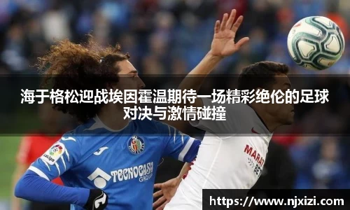 海于格松迎战埃因霍温期待一场精彩绝伦的足球对决与激情碰撞