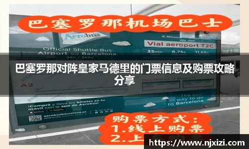巴塞罗那对阵皇家马德里的门票信息及购票攻略分享