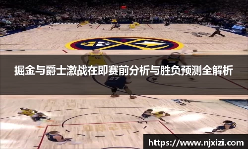 掘金与爵士激战在即赛前分析与胜负预测全解析