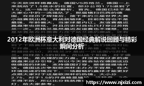2012年欧洲杯意大利对德国经典解说回顾与精彩瞬间分析