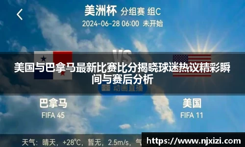 美国与巴拿马最新比赛比分揭晓球迷热议精彩瞬间与赛后分析