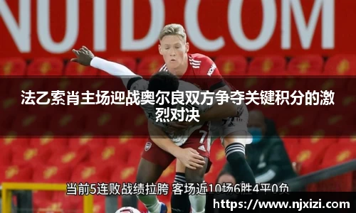 法乙索肖主场迎战奥尔良双方争夺关键积分的激烈对决
