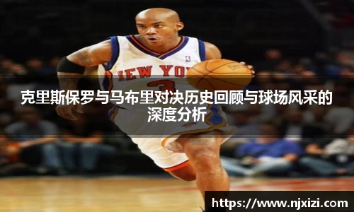 克里斯保罗与马布里对决历史回顾与球场风采的深度分析