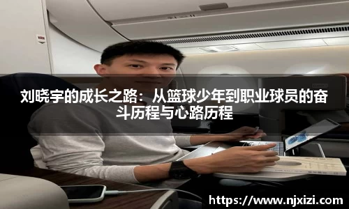 刘晓宇的成长之路：从篮球少年到职业球员的奋斗历程与心路历程