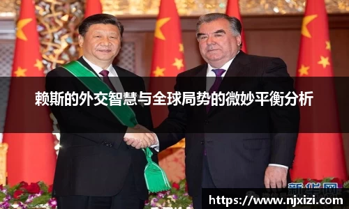 赖斯的外交智慧与全球局势的微妙平衡分析