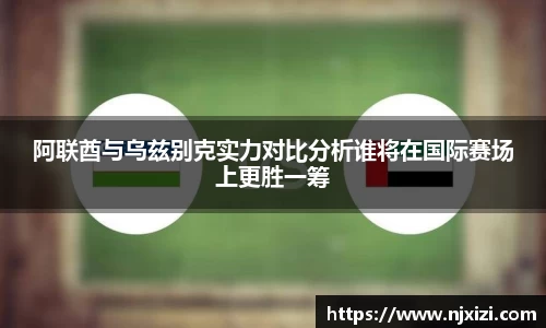 阿联酋与乌兹别克实力对比分析谁将在国际赛场上更胜一筹