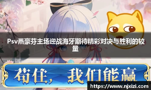 Psv燕豪芬主场迎战海牙期待精彩对决与胜利的较量