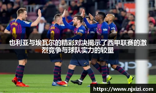 也利亚与埃瓦尔的精彩对决揭示了西甲联赛的激烈竞争与球队实力的较量