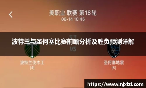 波特兰与圣何塞比赛前瞻分析及胜负预测详解