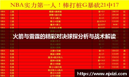 火箭与雷霆的精彩对决球探分析与战术解读