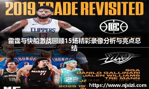 雷霆与快船激战回顾15场精彩录像分析与亮点总结