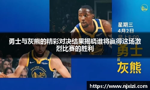 勇士与灰熊的精彩对决结果揭晓谁将赢得这场激烈比赛的胜利