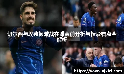 切尔西与埃弗顿激战在即赛前分析与精彩看点全解析