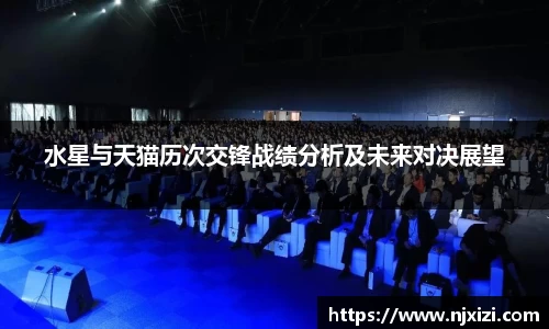 水星与天猫历次交锋战绩分析及未来对决展望