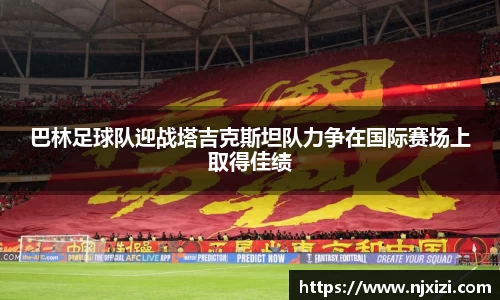 巴林足球队迎战塔吉克斯坦队力争在国际赛场上取得佳绩