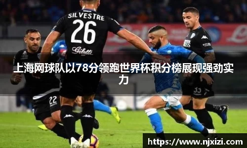 上海网球队以78分领跑世界杯积分榜展现强劲实力