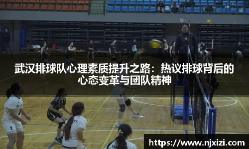 武汉排球队心理素质提升之路：热议排球背后的心态变革与团队精神