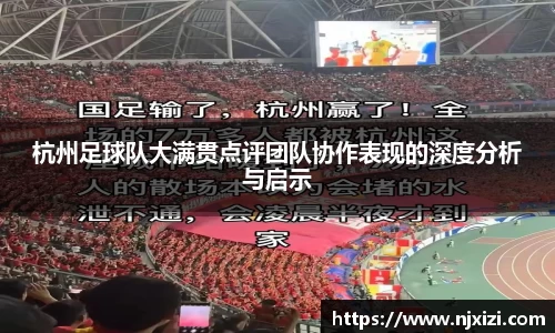 杭州足球队大满贯点评团队协作表现的深度分析与启示