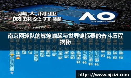 南京网球队的辉煌崛起与世界锦标赛的奋斗历程揭秘