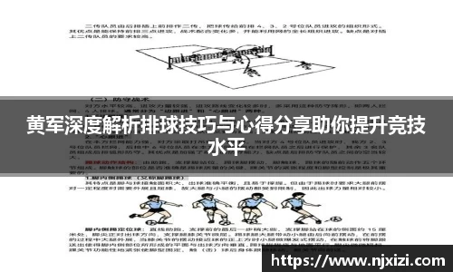 黄军深度解析排球技巧与心得分享助你提升竞技水平