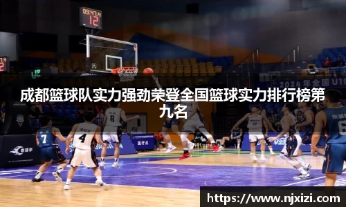 成都篮球队实力强劲荣登全国篮球实力排行榜第九名