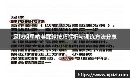 足球明星精湛踩球技巧解析与训练方法分享