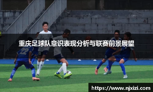 重庆足球队意识表现分析与联赛前景展望