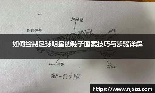 如何绘制足球明星的鞋子图案技巧与步骤详解