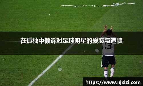 在孤独中倾诉对足球明星的爱恋与追随