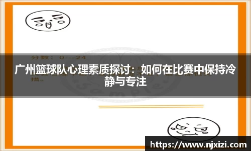 广州篮球队心理素质探讨：如何在比赛中保持冷静与专注