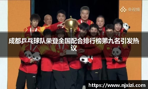 成都乒乓球队荣登全国配合排行榜第九名引发热议
