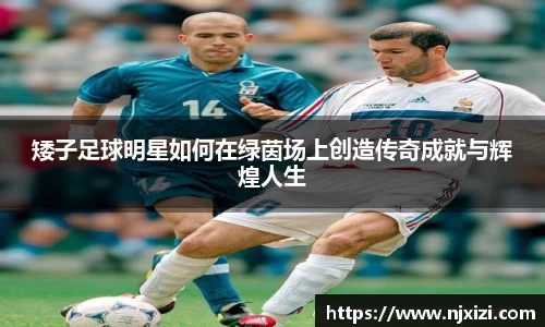 矮子足球明星如何在绿茵场上创造传奇成就与辉煌人生